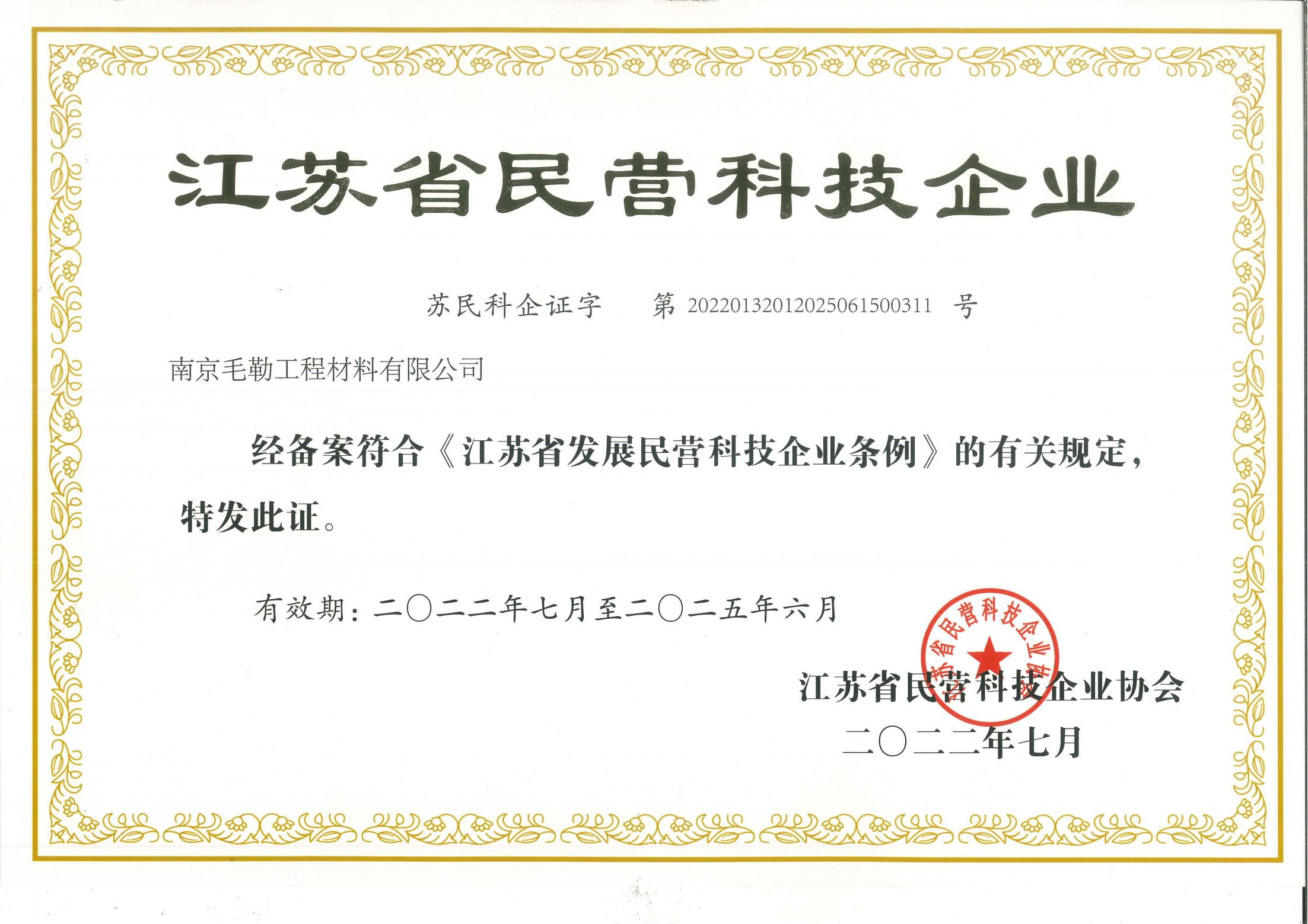 江蘇省民營科技企業(yè)證書