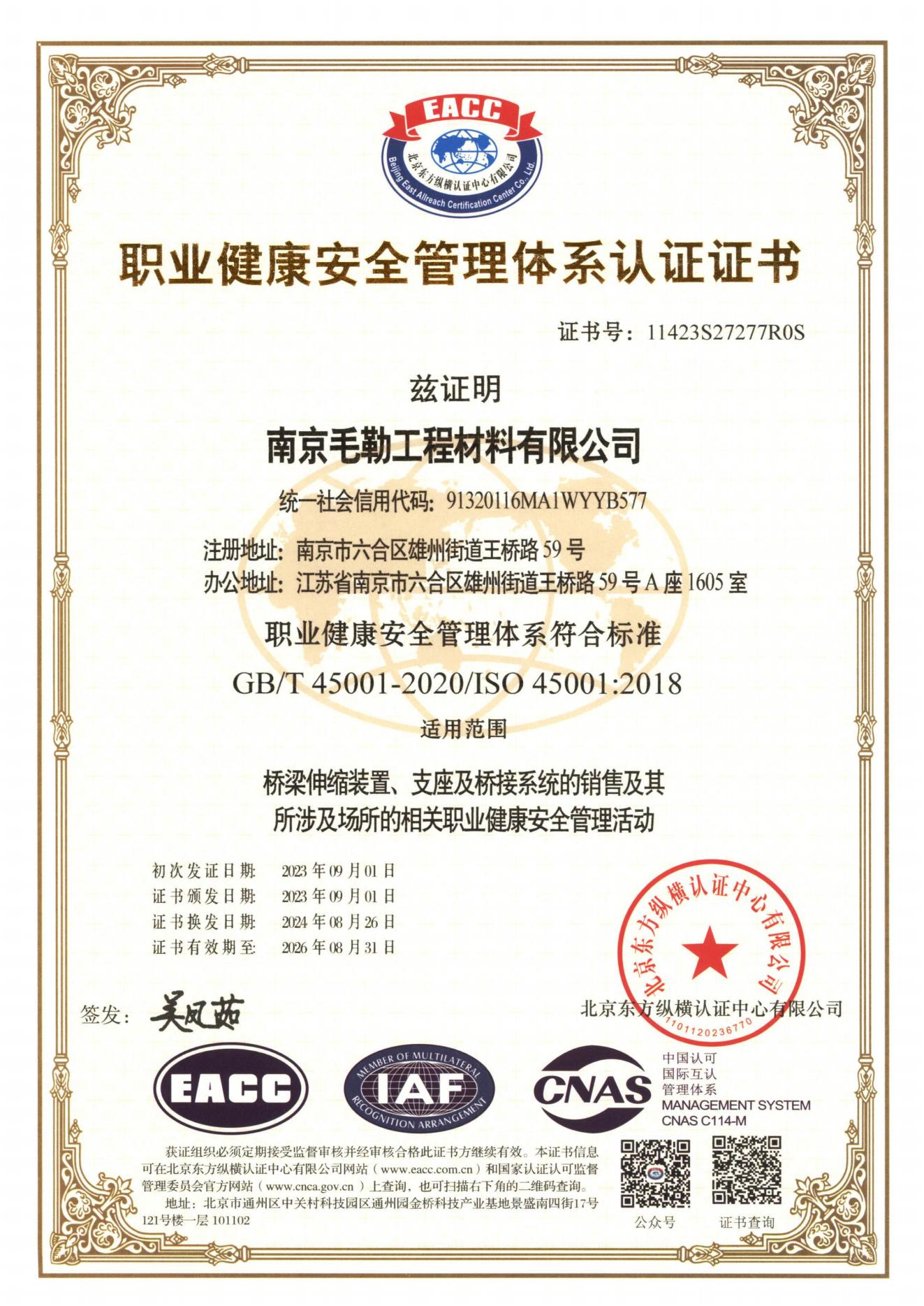 職業(yè)健康安全管理體系認證證書