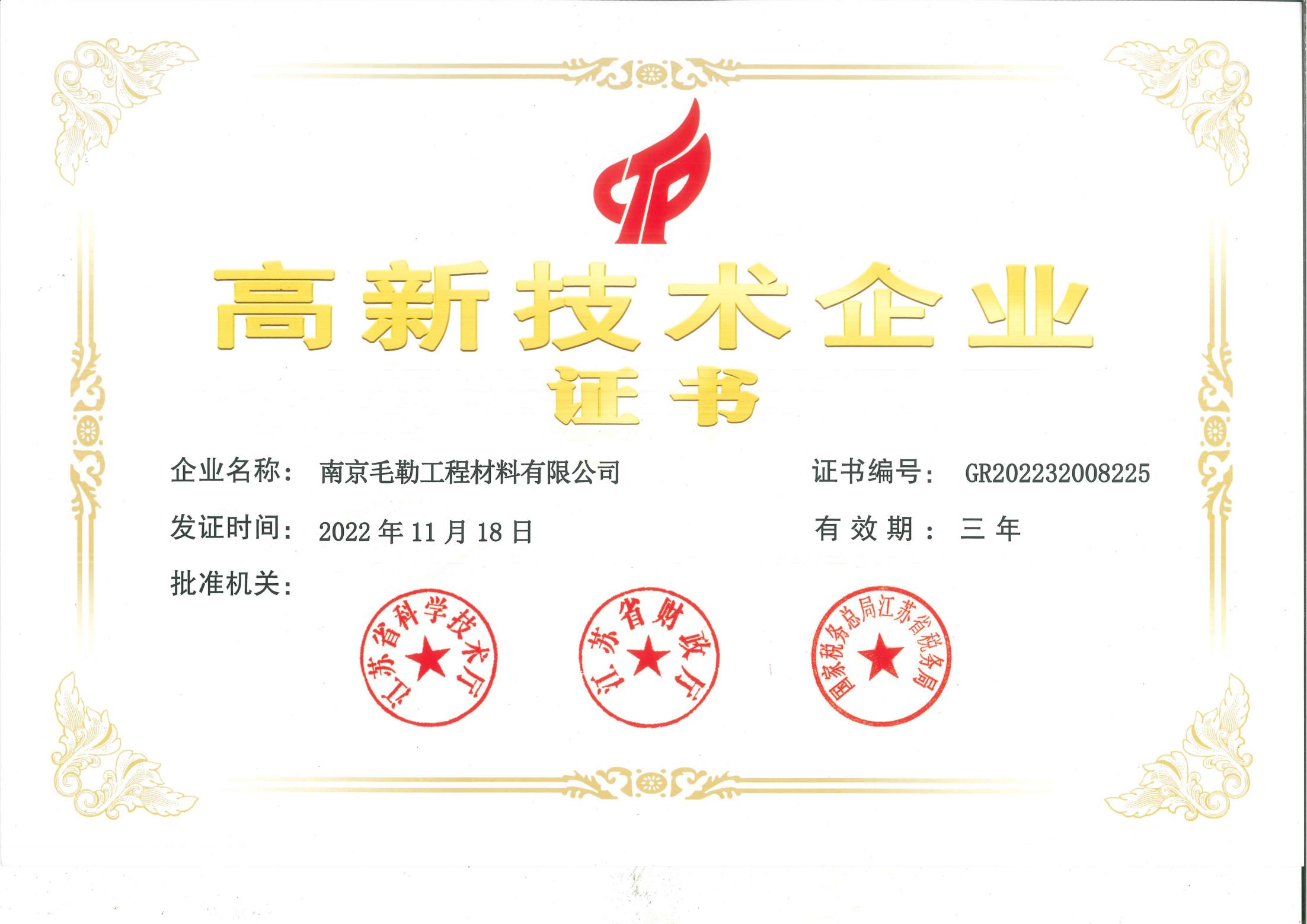 高新技術企業(yè)證書